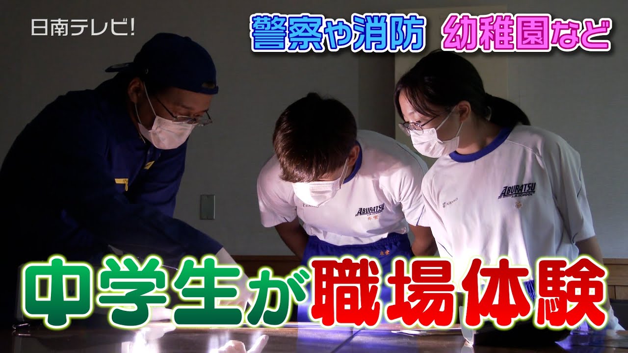 警察署や幼稚園などで中学生が職場体験（宮崎県日南市）
