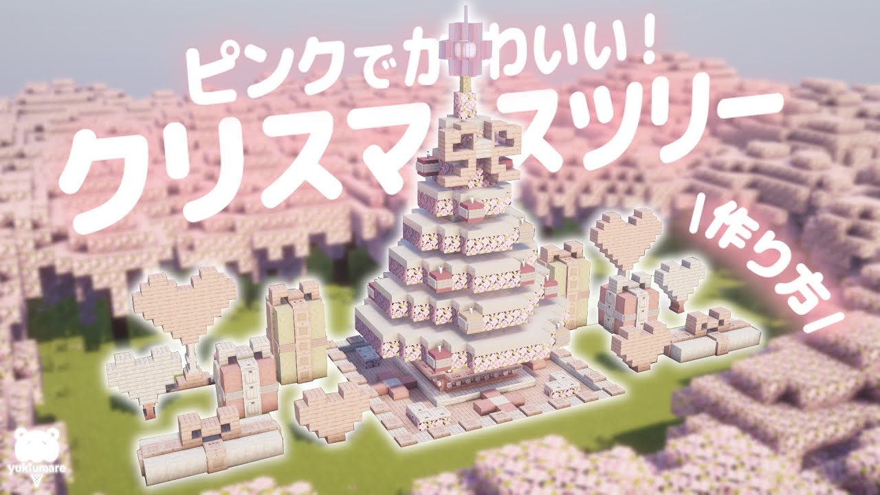 マイクラ建築｜クリスマスにぴったり！かわいいクリスマスツリーの作り方🎄˖*