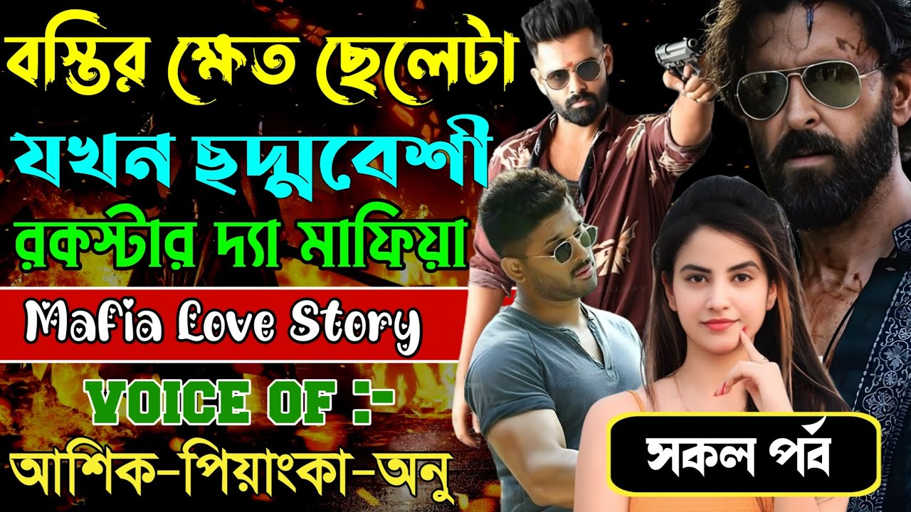 বস্তির ক্ষেত ছেলেটা যখন ছদ্মবেশী রকস্টার দ্যা কিলার // সকল পর্ব // Mafia Love Story | Ashik+Priyanka