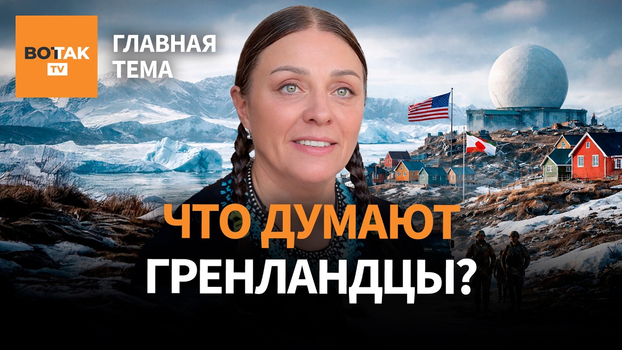 Гренландия – вызов Трампу и всему Западу. Галя Моррелл о жизни на острове / Главная тема