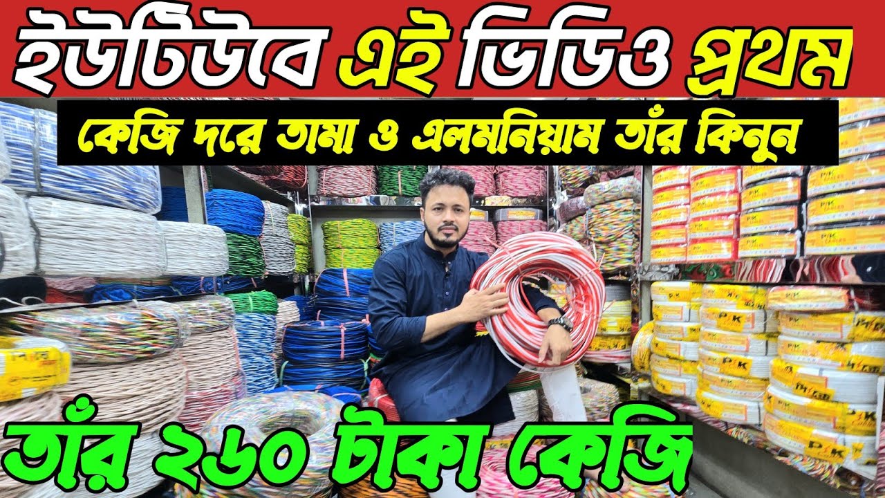 জাহাজের তাঁর গোমর ফাঁস💥কেজি দরে তাঁর কিনুন প্রস্তুতকারক থেকে। অটো ওয়ারিং তাঁর কিনুন নবাবপুর থেকে 