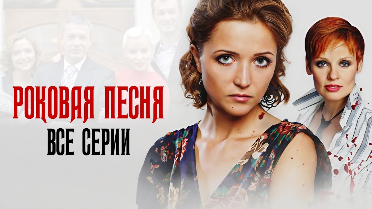 🔥КРУТОЙ ДЕТЕКТИВ С Ш0KИРУЮЩИМ ФИНАЛОМ! ВСЕ СЕРИИ сериала РОКОВАЯ ПЕСНЯ подряд!