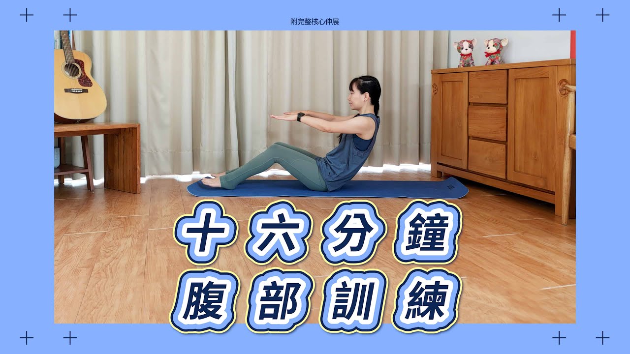 十六分鐘腹部訓練，附完整核心伸展