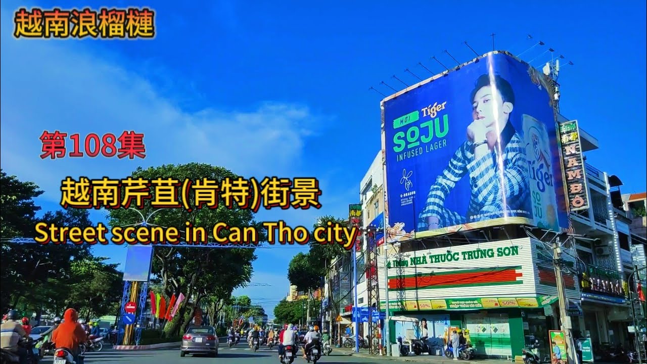第108集：越南芹苴(肯特)街景｜Street scene in Can Tho city