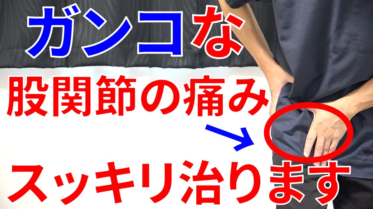 誰も教えてくれなかった股関節の付け根とお尻の痛みの原因とこれをやるだけで治る最強の秘訣!