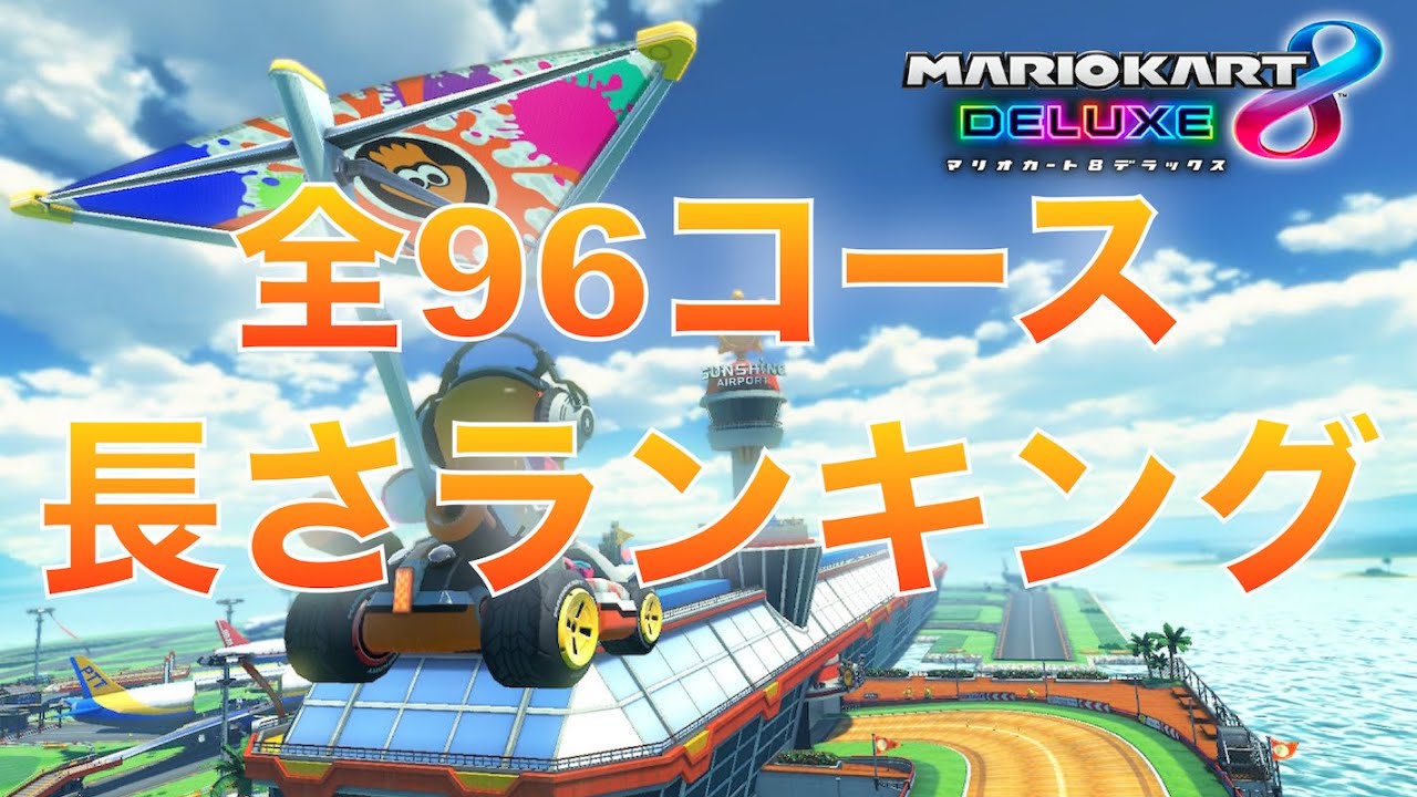 【マリオカート8デラックス】全96コース長さランキング