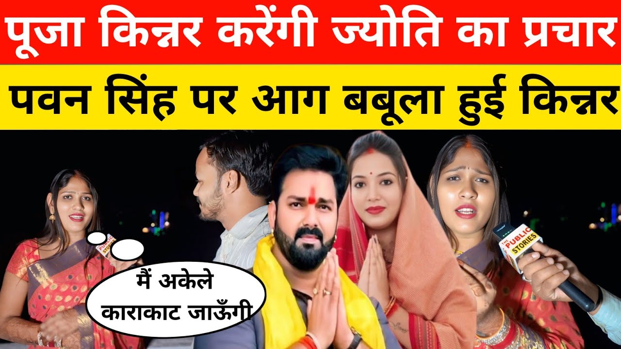 पूजा किन्नर जाएगी काराकाट करेंगी ज्योति Singh का प्रचार,पवन Singh पर क्या बोली!!!