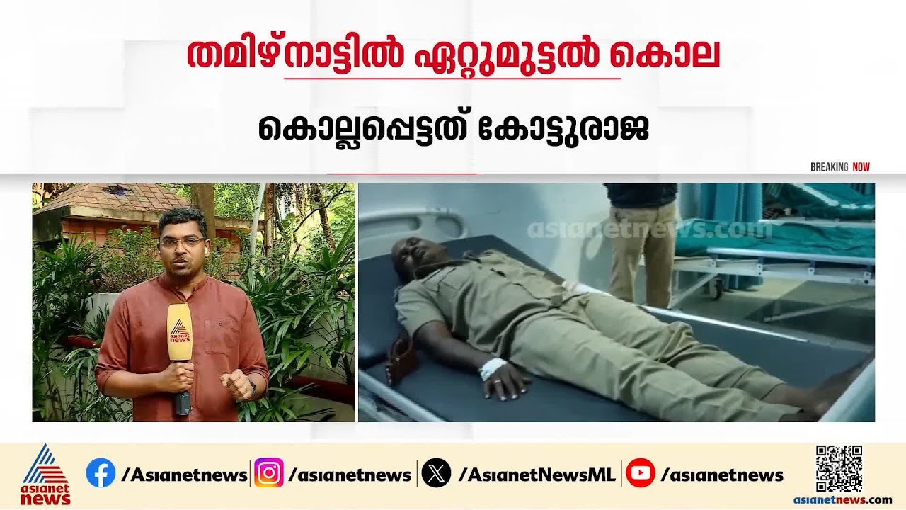 തമിഴ്നാട്ടിൽ വീണ്ടും ഏറ്റുമുട്ടൽ കൊല; കോട്ടുരാജയെ കൊലപ്പെടുത്തിയത് തെളിവെടുപ്പിന് കൊണ്ടുപോകവേ