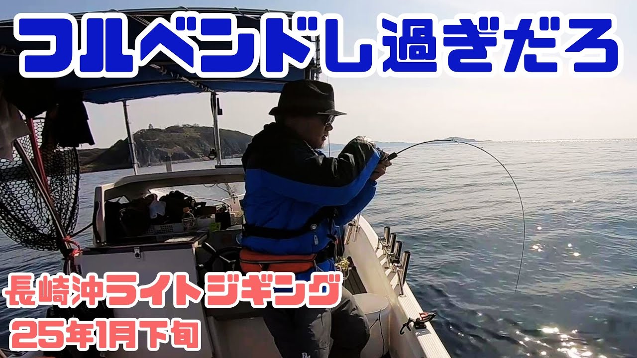 ゲームタイプJフルベンドで曲げて獲る！&24オシアコンクエストCT＜長崎沖ライトジギング25/1月下旬＞