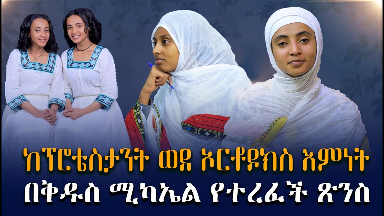 🛑ለምን ከፕሮቴስታንት ወደ ኦርቶዶክስ እምነት መጣች | ጫት አፍልታ ትጠጣ ነበር |በቅዱስ ሚካኤል አማላጅነት የተረፈው ጽንስ| 60 ኪኒን በአንዴ ትወስድ ነበር