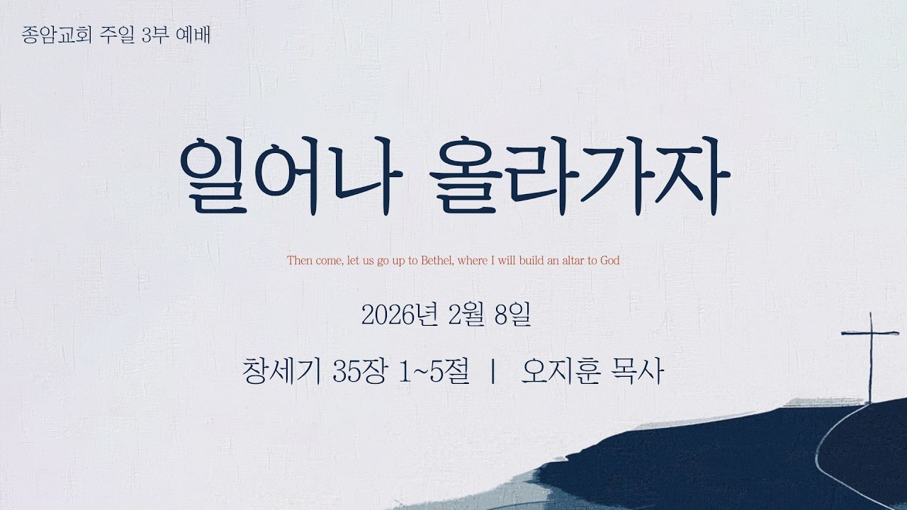 2026년 2월 8일 주일 3부 예배