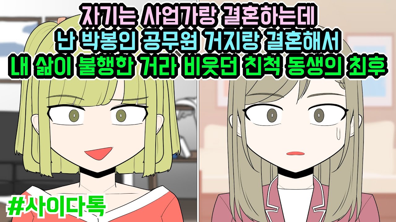자기는 사업가랑 결혼하는데 난 박봉인 공무원 거지랑 결혼해서 내 삶이 불행한 거라 비웃던 친척 동생의 최후 | 톡툰극장