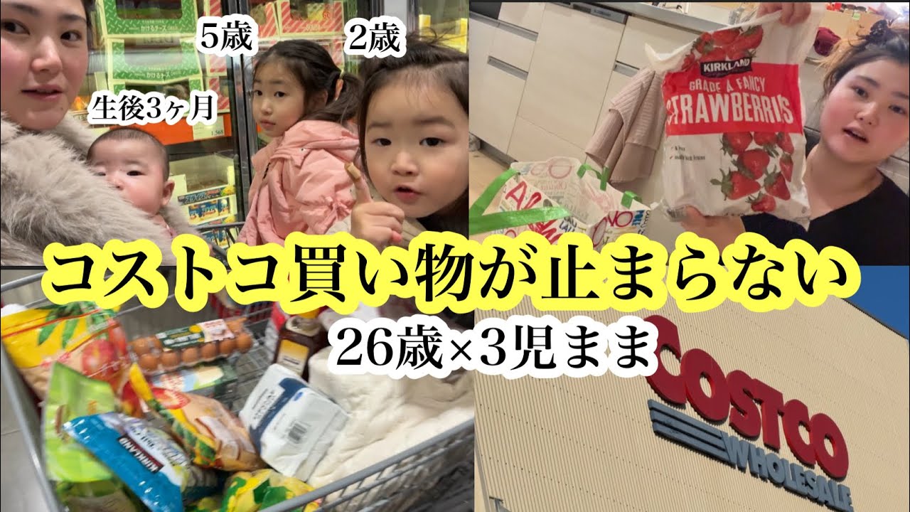 【食費どうなってる？】26歳3児まま×歳の差夫婦の家庭のコストコ事情！冷凍食品？オーガニック？激安？！
