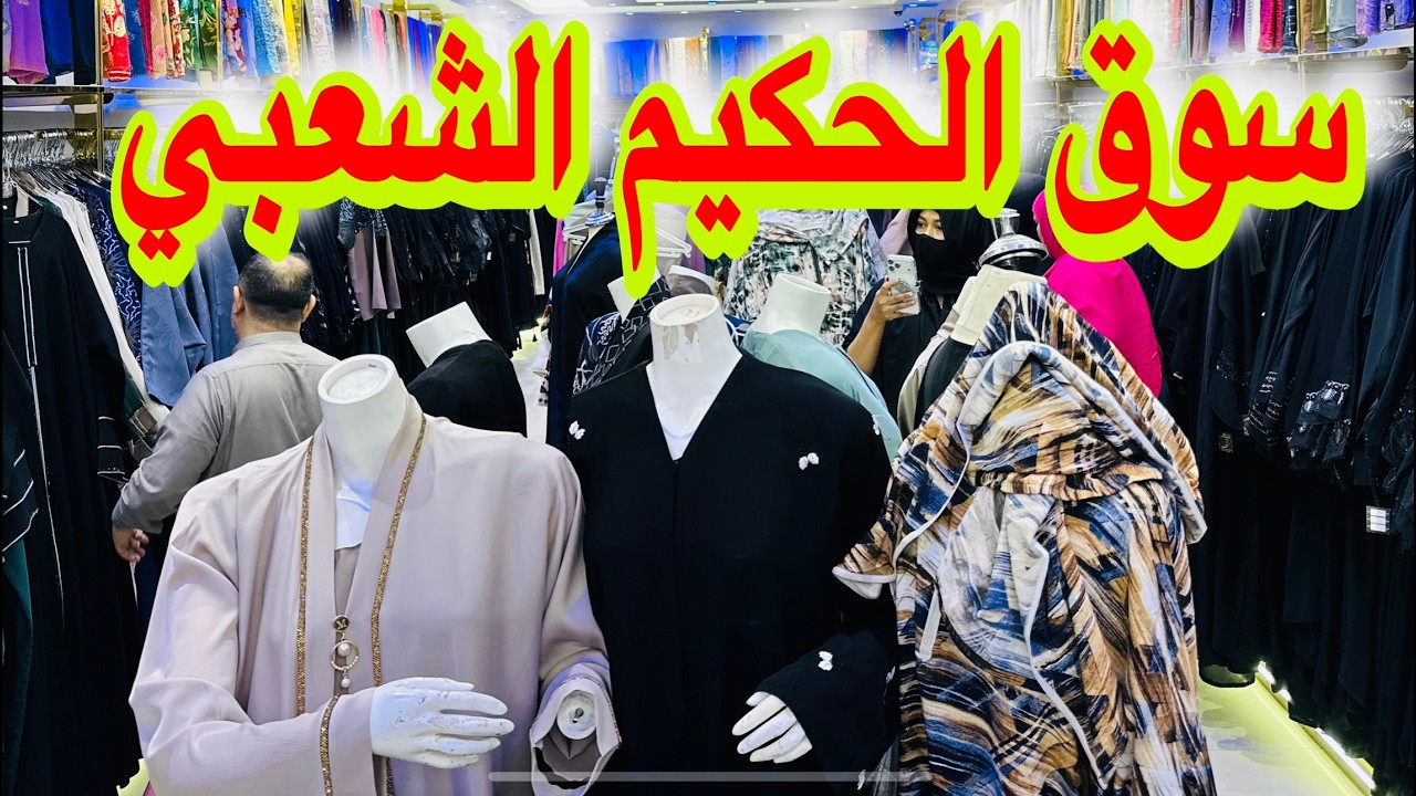 جولة بارخص سوق شعبي قريب الحرم اسواق الحكيم محلات روعة الهنوف عبايات راقية بسعر الجملة