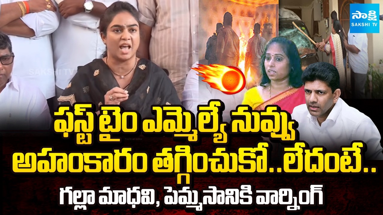 Ambati Rambabu Daughter Mounika Strong Warning to Galla Madhavi and Pemmasani Chandrasekhar