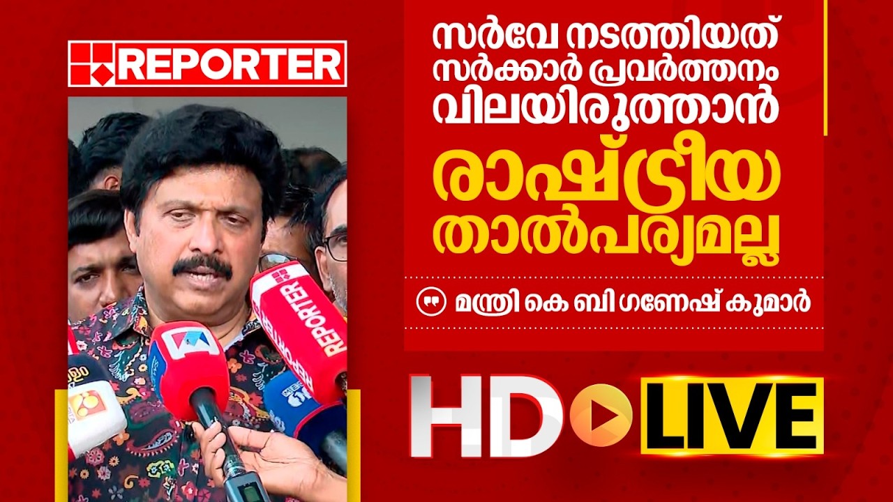 LIVE | മന്ത്രി കെ ബി ​ഗണേഷ് കുമാർ  തത്സമയം | Ganesh Kumar | REPORTER TV