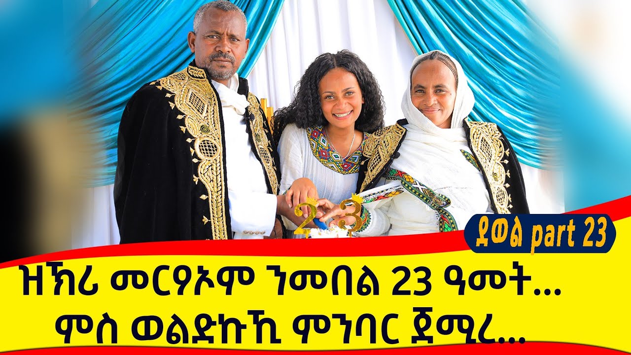 ዝኽሪ መርዐኦም ንመበል 23 ዓመት…ብዝጠፍኣና ገንዘብ ተስፋ ኣይቖረፅናን…ምክብባርና ሚስጥር ሓዳርና ኮይኑ😊They lost many grams of gold