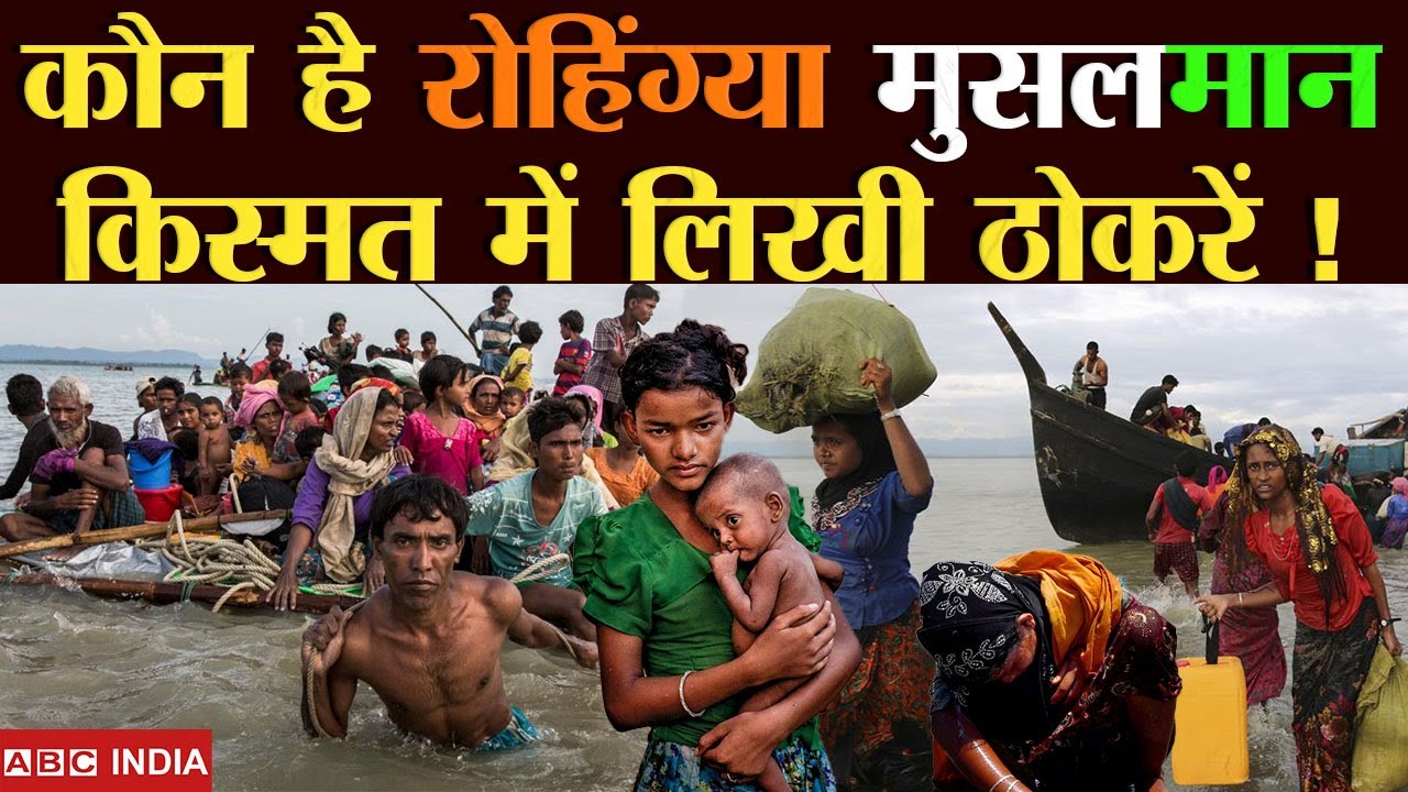 आखिर कौन है रोहिंग्या मुसलमान ? Best Report About Rohingya'S | Who is rohingya muslim ? @ABCINDIA-AmitBhobhia