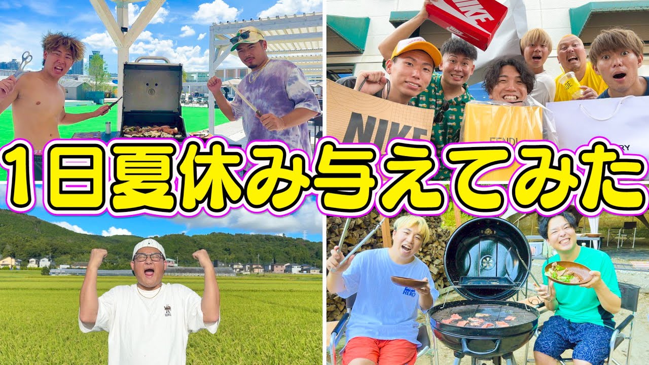 【お盆休み】メンバーに一日夏休み与えてみた。