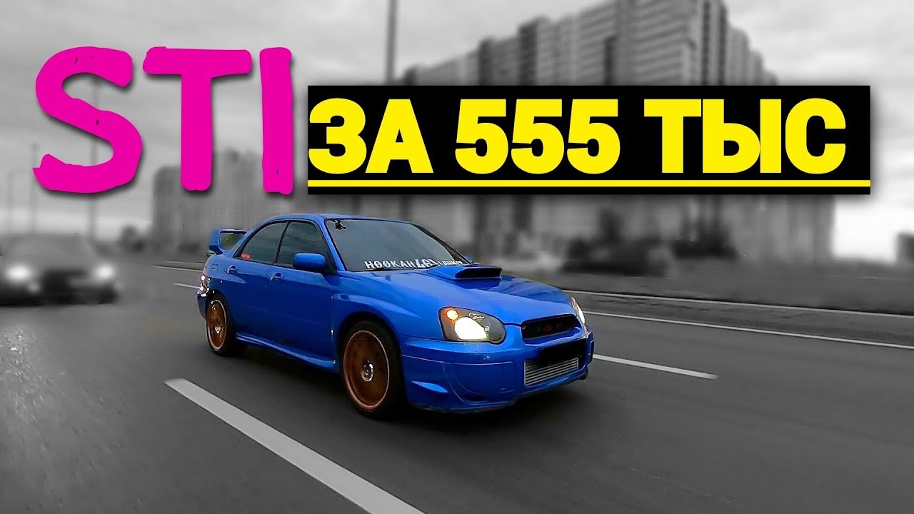 SUBARU STI ЗА 555 ТЫС РУБЛЕЙ | ГОНКА С SUPRA И МОКРЫЕ ТРУСЫ