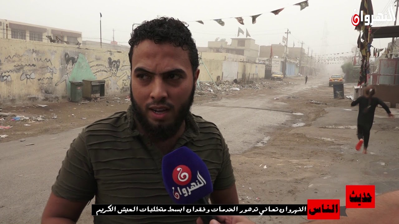 النهروان تعاني تدهور الخدمات وفقدان ابسط متطلبات العيش الكريم