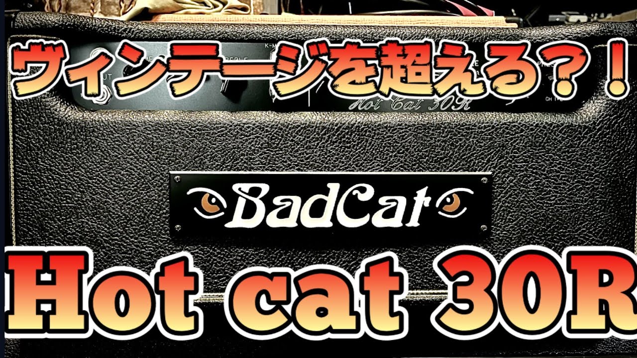 【念願のMNG】ハンドワイヤードの極上サウンド！Bad cat/Hot cat 30Rを弾き倒す！！その音酔いしれろ！！JEANもいつもより長く弾いております！！
