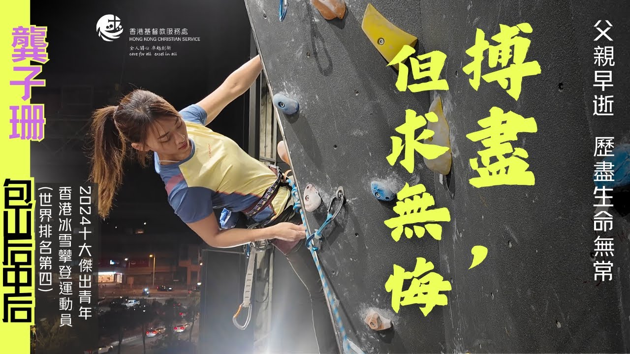 鎂光燈外 | 傑青龔子珊三度勇奪「包山后」、香港唯一冰雪攀登女運動員的累與淚：喜歡在山上，給我一種生存的感覺