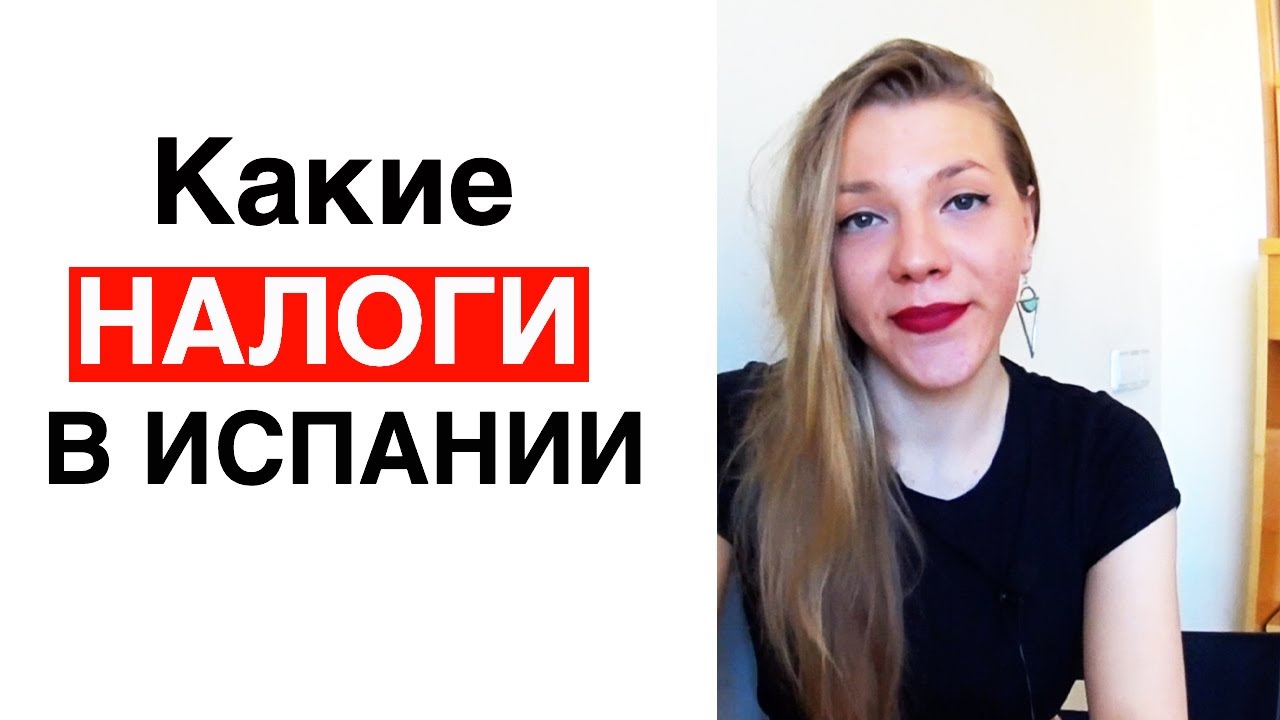 Налоги в Испании | подоходный налог IRPF для физлиц и нерезидентов