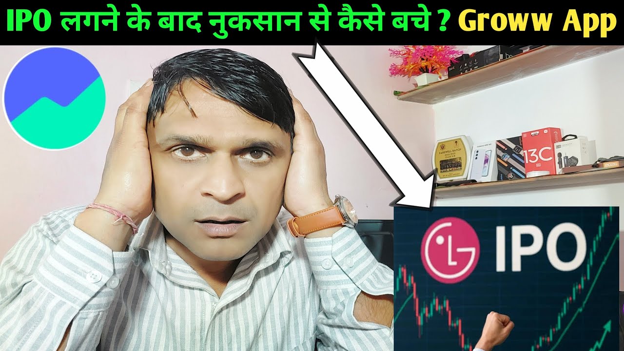 IPO लगने के बाद नुकसान से कैसे बचे ? Groww App I IPO में पैसा डूबने से कैसे बचाएं ? Beginners Guide