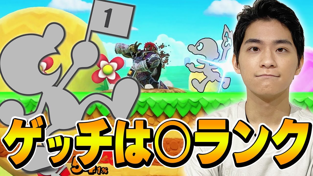 【スマブラSP】大会で活躍のゲッチ！ザクレイの評価は？