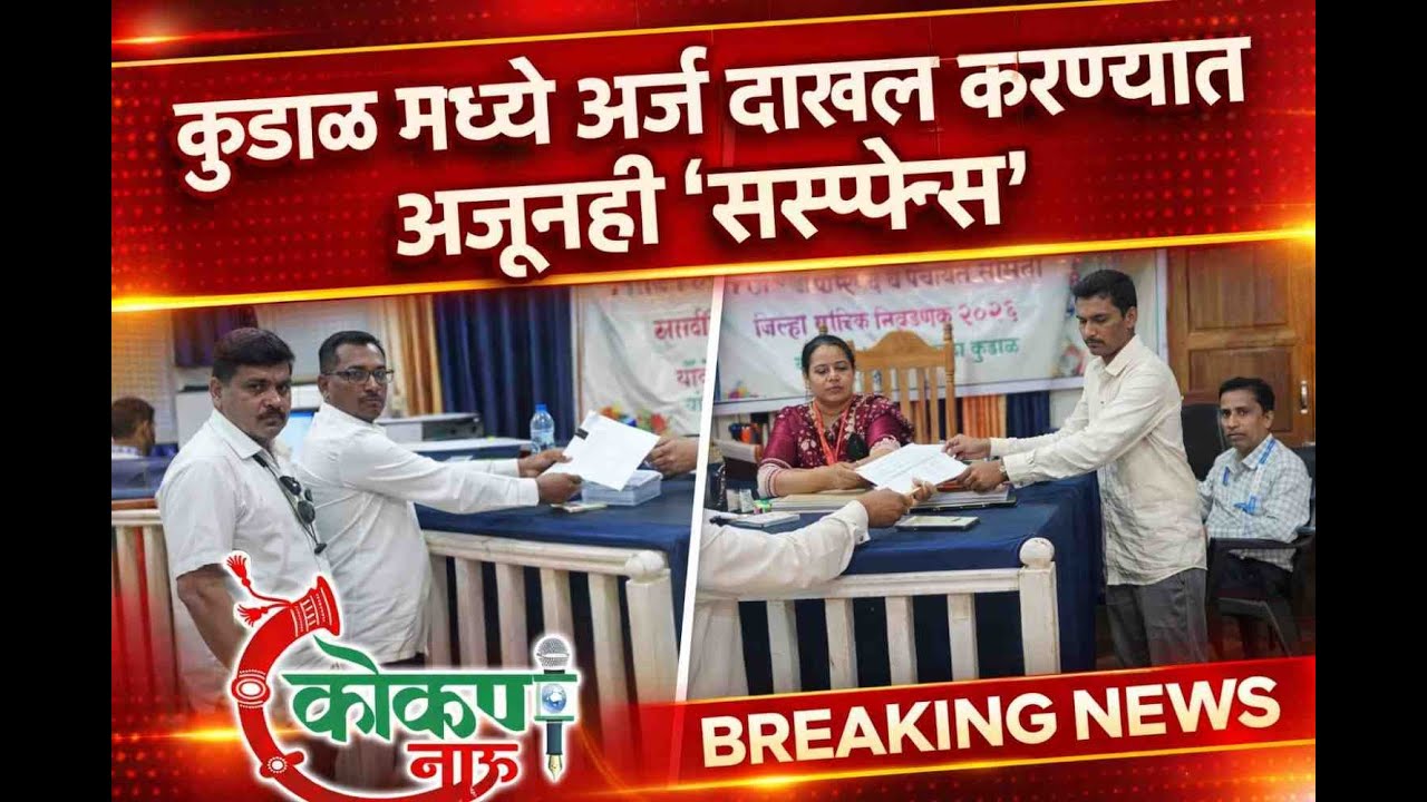 कुडाळ मध्ये अर्ज दाखल करण्यात अजूनही 'सस्पेन्स'