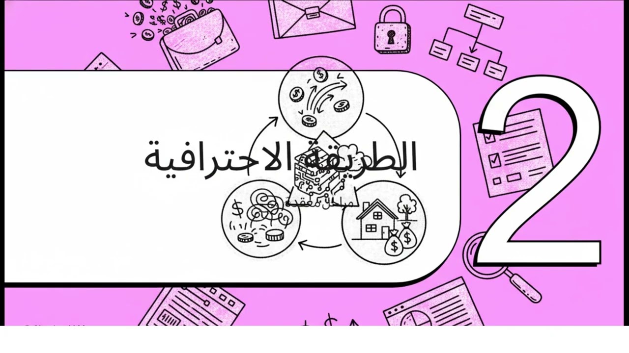 كيف تتم عمليات غسيل الأموال ؟