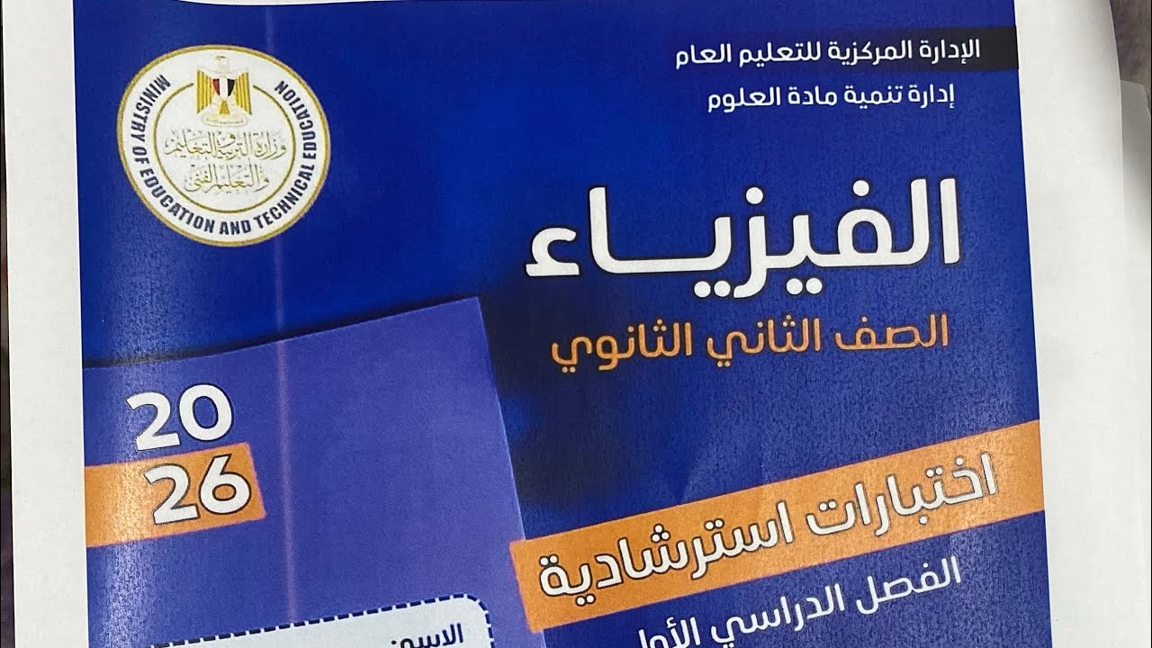 حل نموزج 2 الاختبارات الاسترشادية فيزياء الصف الثاني الثانوي 2026