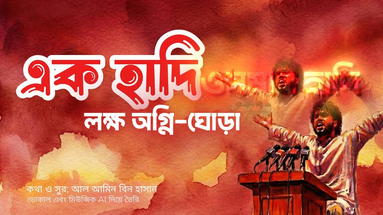 EK HADI |  ওসমান হাদি |  ONE OSMAN HADI #hadi #osmanhadi