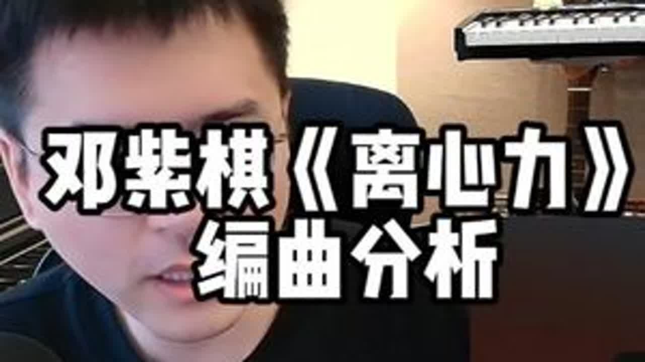 邓紫棋《离心力》 编曲分析 #邓紫棋 #离心力 #编曲分析 #编曲 #Reaction