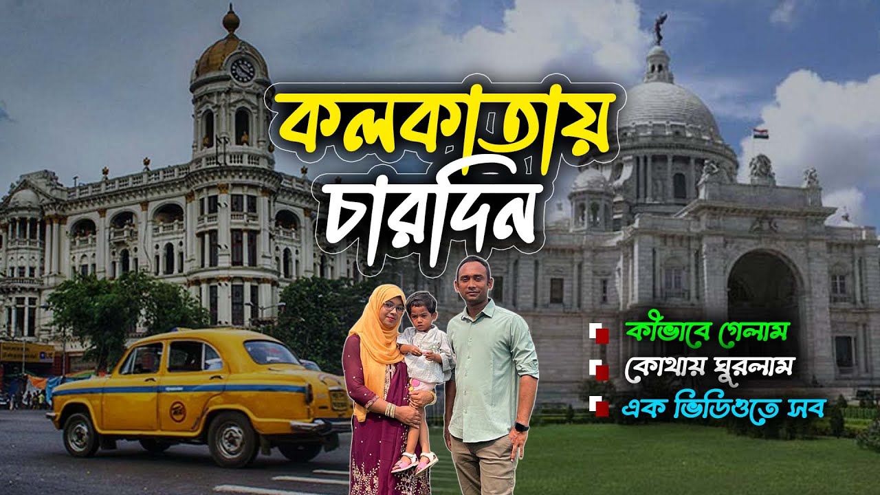 পরিবারসহ কলকাতায় চারদিন | Kolkata Tour With Family | Move With Kachir