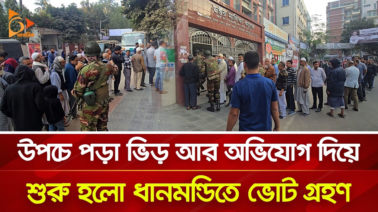উপচে পড়া ভিড় আর অভিযোগ দিয়ে শুরু হলো ধানমন্ডিতে ভোট গ্রহণ | Nagorik TV