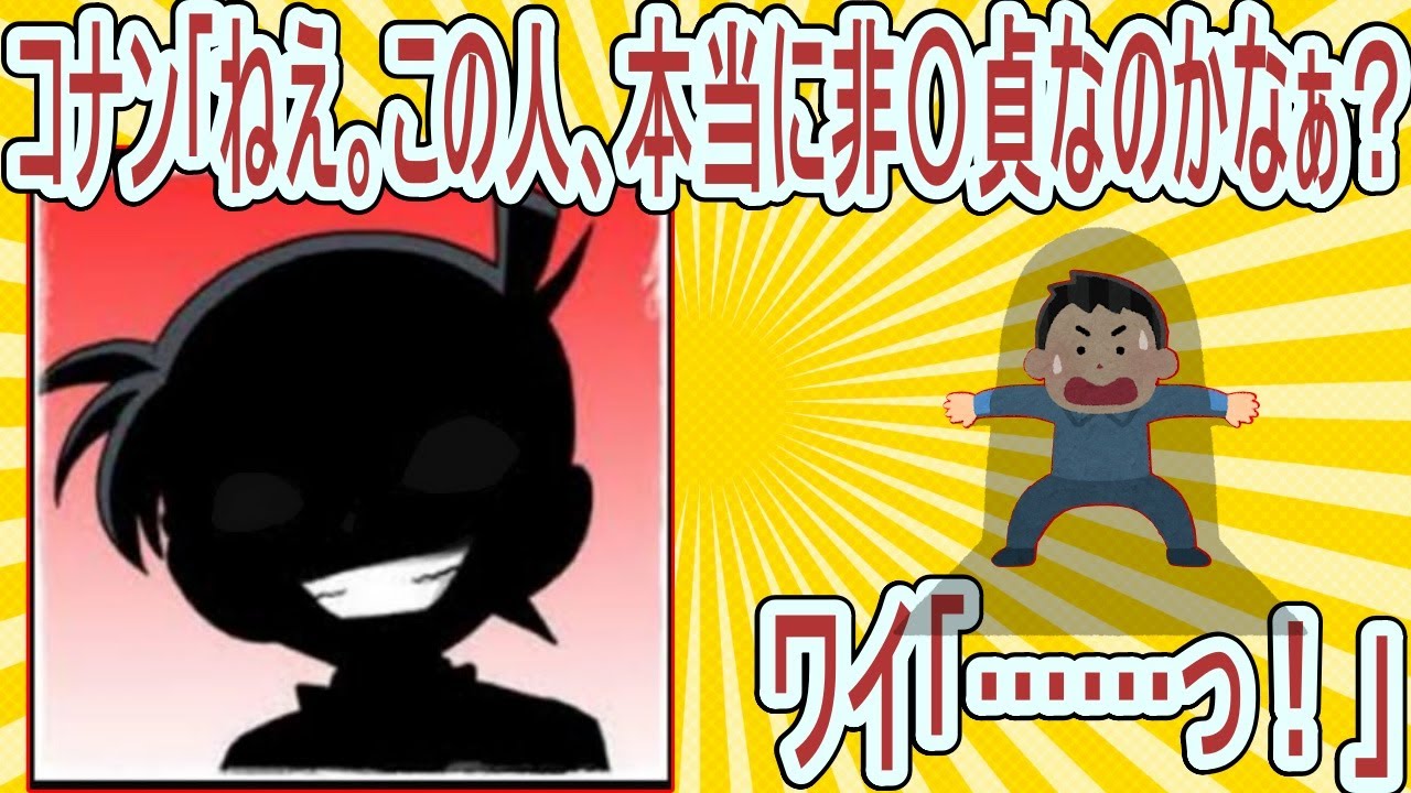 【2ch面白いスレ】コナン「ねえ。この人、本当に非童貞なのかなぁ？」ワイ「……っ！」【ゆっくり解説】