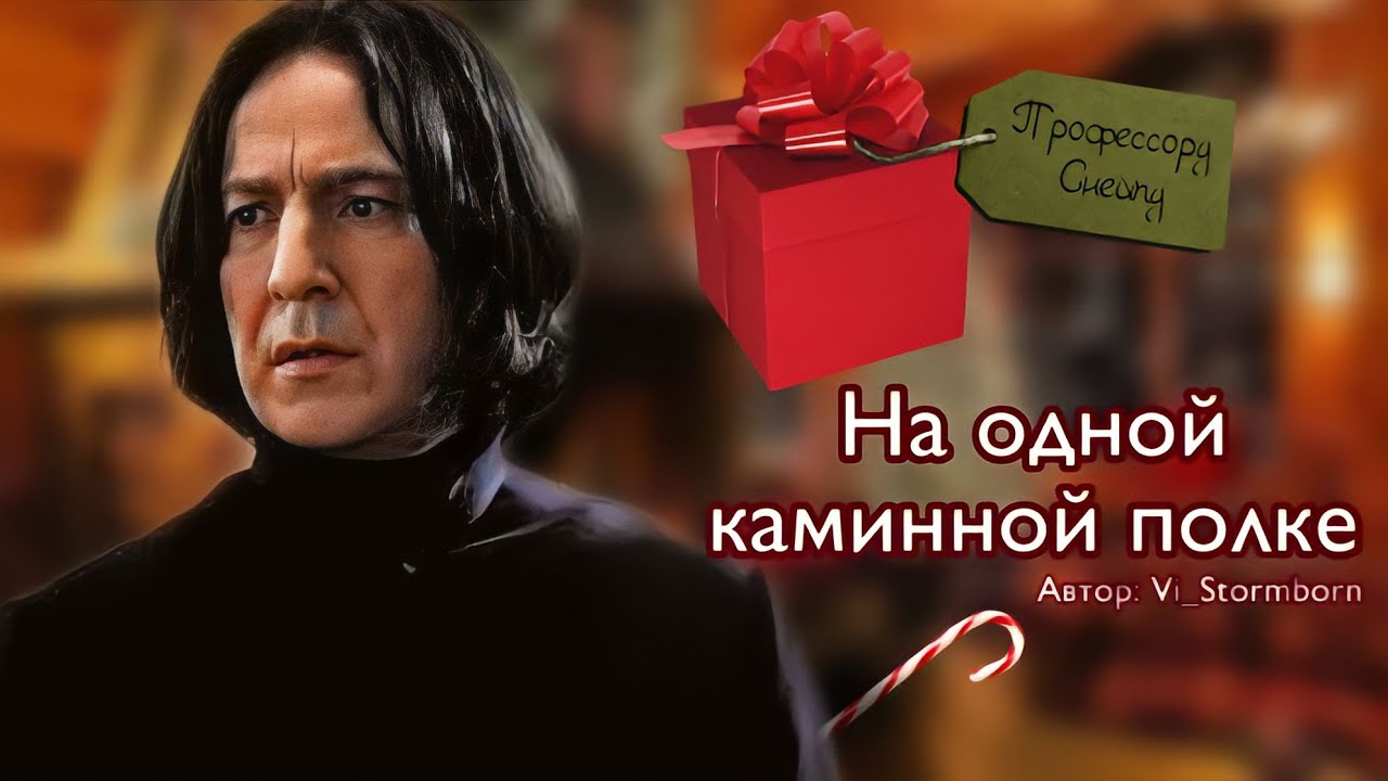 На одной каминной полке. Озвучка фанфика. Снейджер || Snager