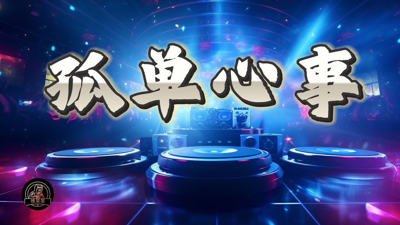 孤单心事 | 维呆呆Music Channel
