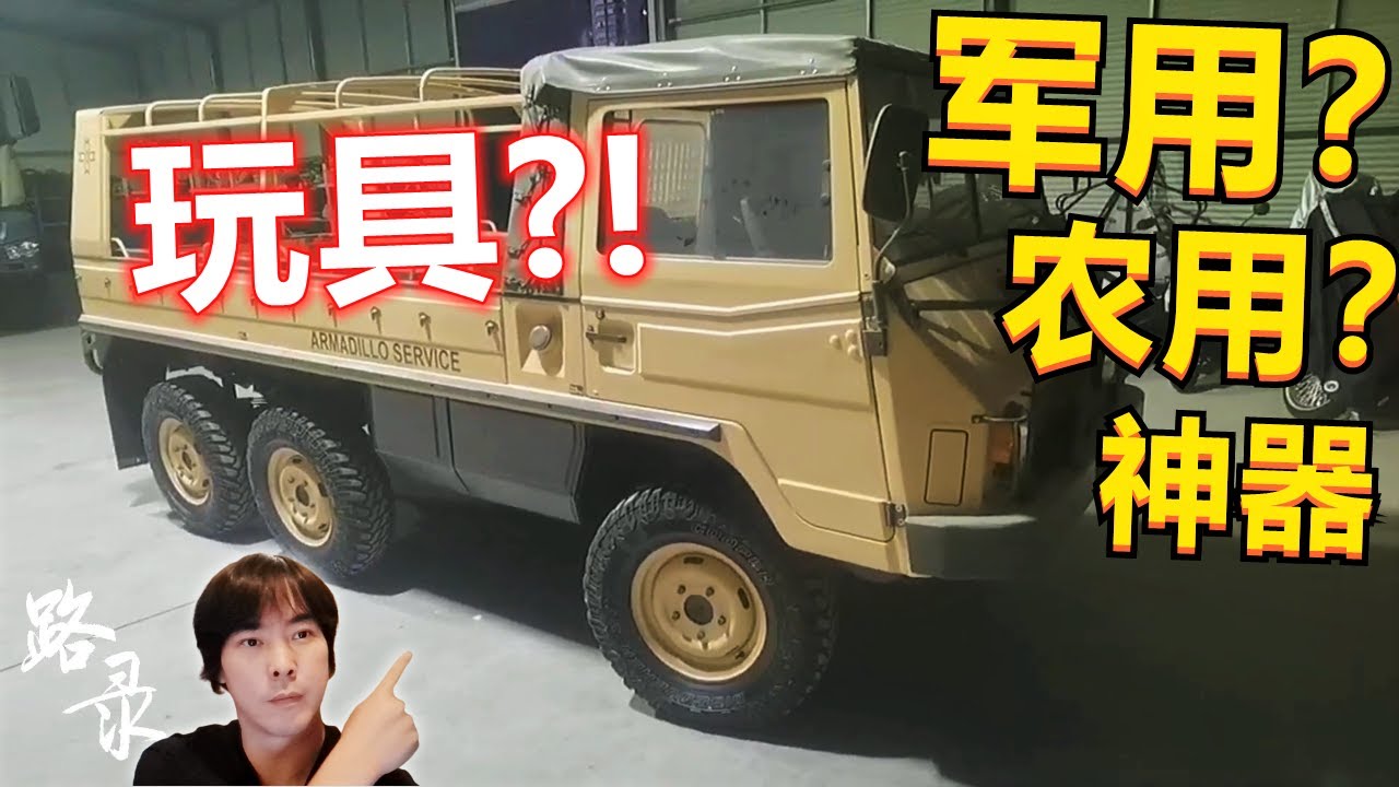 工程车还是全地形车？是农耕机还是大玩具？热爱自驾游的路录布点带你一起来看看