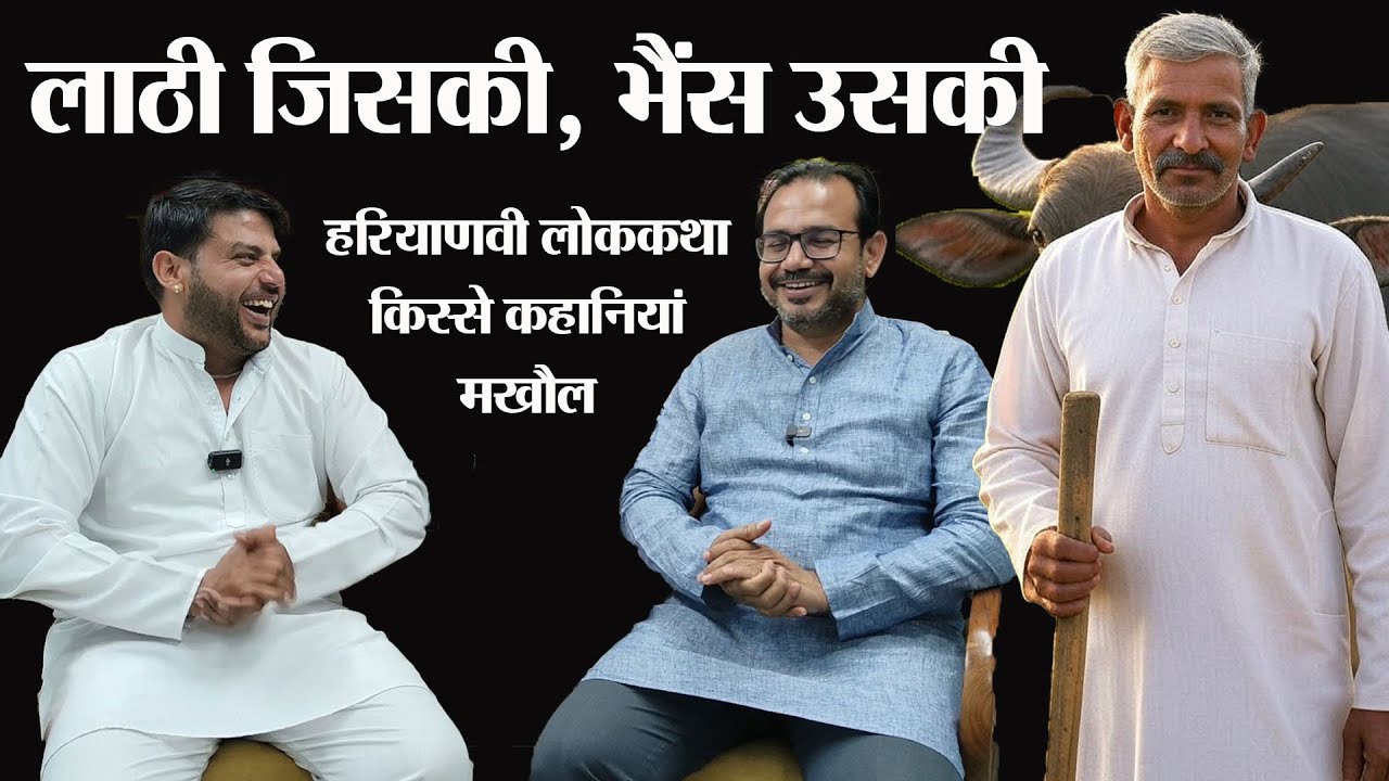 लाठी जिसकी, भैंस उसकी।  हरियाणवी लोक कहानी। हिंदी कहानी। किस्से कहानियां और कसूते मखौल