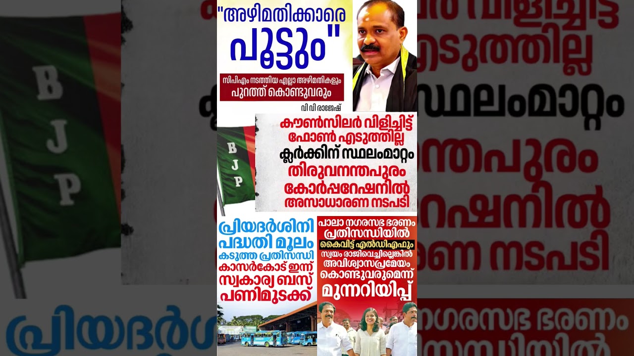 VV Rajesh 2026  #shorts #congress #bjp #cpm #kerala #ldf #nda #udf #keralapolitics #mallu #news