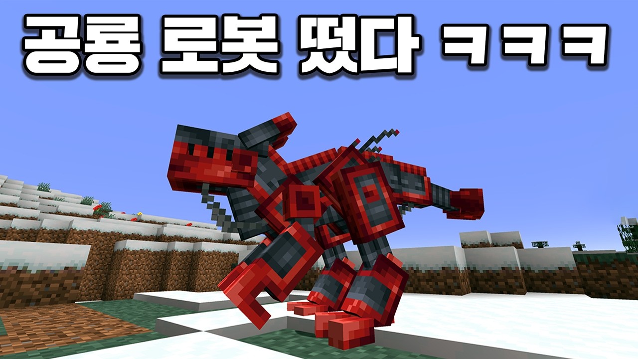 2026 마인크래프트, 공룡로봇 제작해서 습격 깨기