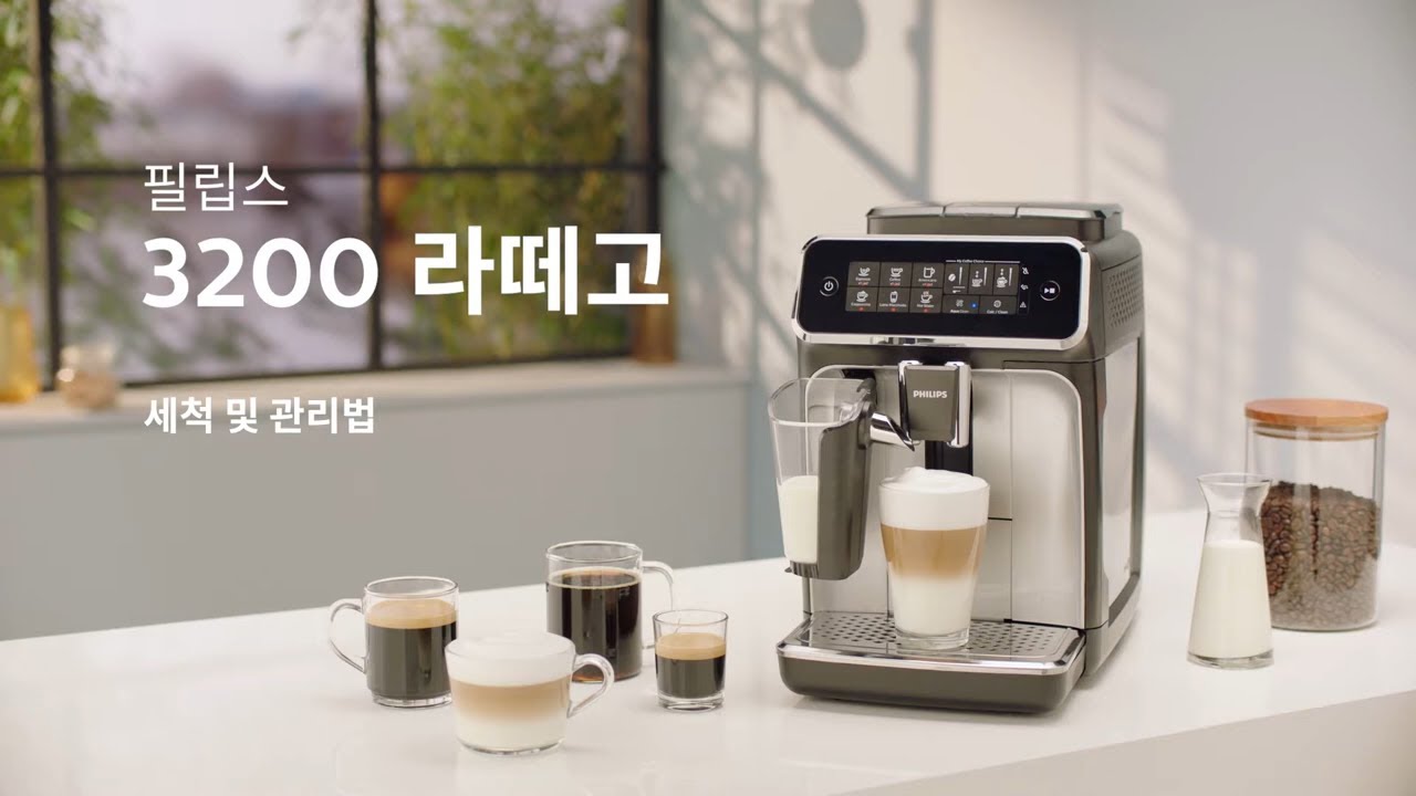 [필립스 라떼고] 3200시리즈 에스프레소 커피 머신 - 세척 및 관리법