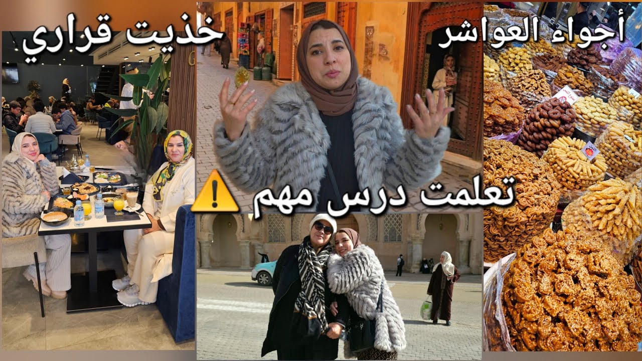 بقى فيا الحال😐زيارة خاصة جدا...قرار اللي خذيت❌️أجواء العواشر فالمغرب 