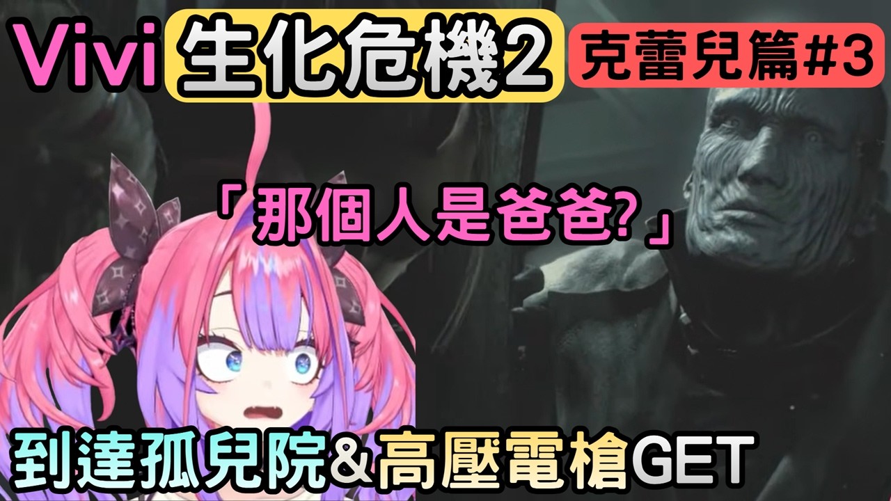 『克蕾兒篇3』一邊說喜歡狗勾一邊射喪屍犬的Vivi【バイオハザードRE2 ※Z Version】【綺々羅々ヴィヴィ/綺綺羅羅薇薇】【Hololive中文】
