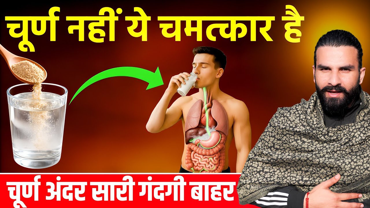 1 चम्मच चूर्ण अंतों को तूफान की तरह साफ कर देगा / Easiest Way to Cleanse Your Intestines Naturally