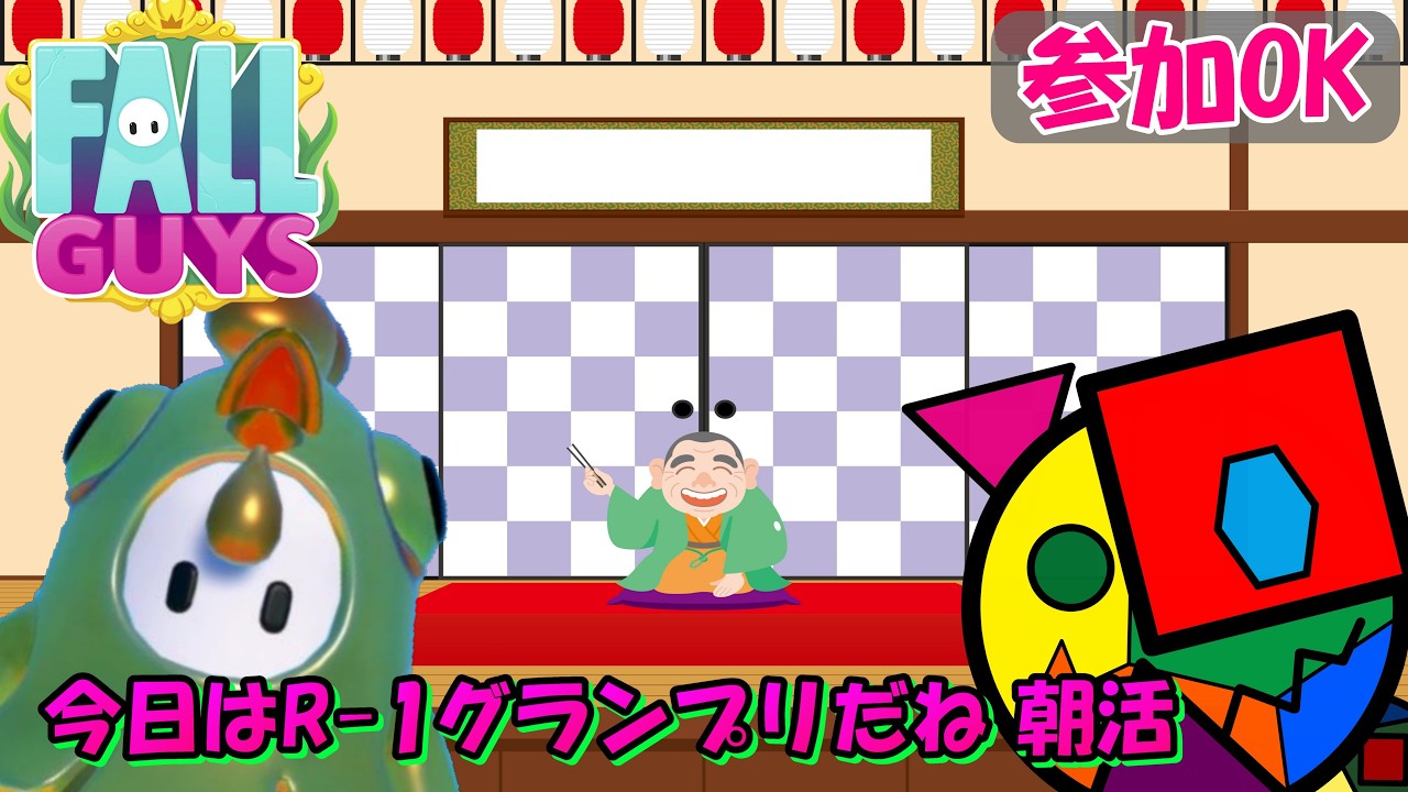 【FALL GUYS】今日はR-1グランプリ決勝！見逃せない朝活_(初見さん、スナイプ歓迎)