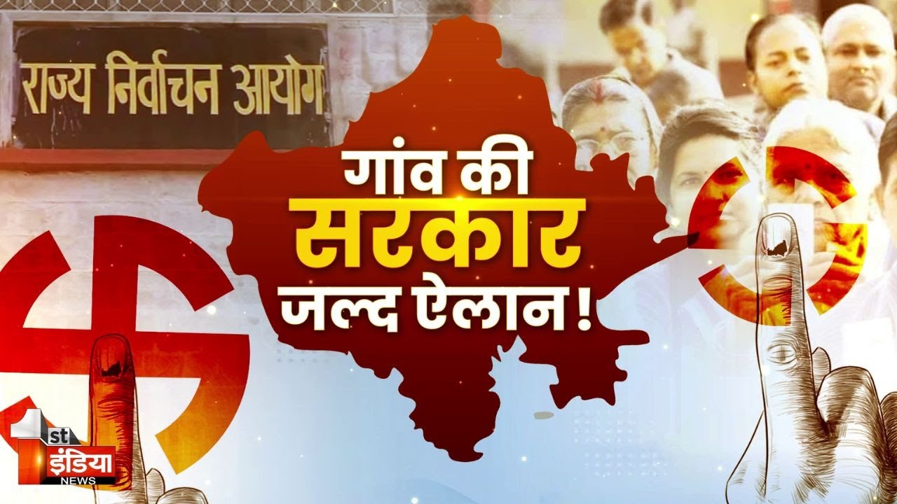 पंचायत चुनाव में देरी...HC की खरी-खरी | Rajasthan Panchayat Chunav | High Court | Big Fight Live